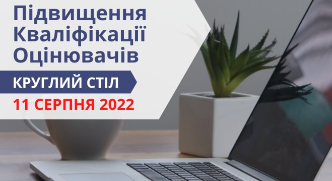 круглий стіл з підвищення кваліфікації 11 СЕРПНЯ 2022